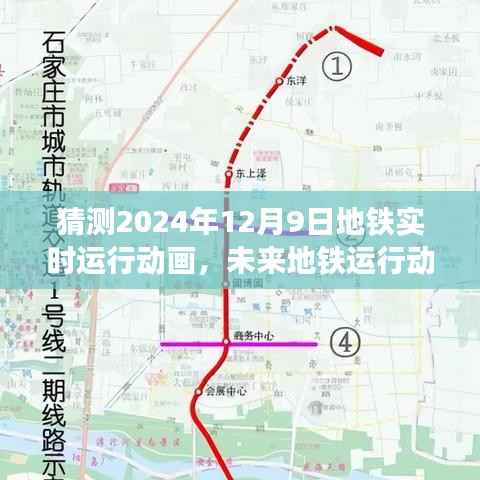 揭秘未来地铁实时运行动画,预测2024年12月9日地铁运行动态展示