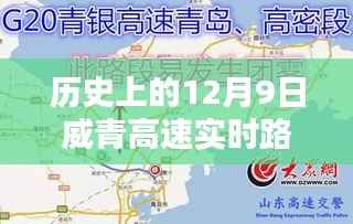 历史上的12月9日威青高速实时路况回顾与解析，路况回顾与深度解析