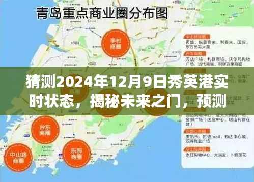 揭秘未来之门，预测秀英港在2024年12月9日的实时状态概览。