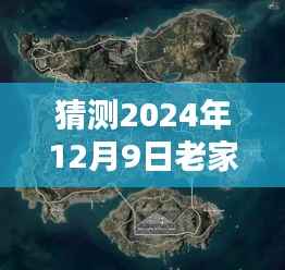 揭秘未来，预测与探索2024年12月9日老家地图实景实时全景探索之旅