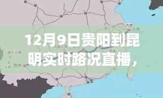 贵阳至昆明实时路况直播,一路畅行,细节深度解析