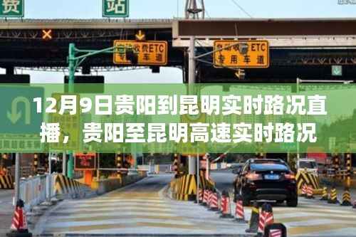 贵阳至昆明实时路况直播,一路畅行,细节深度解析