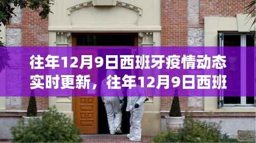 往年12月9日西班牙疫情实时动态更新与深度洞察