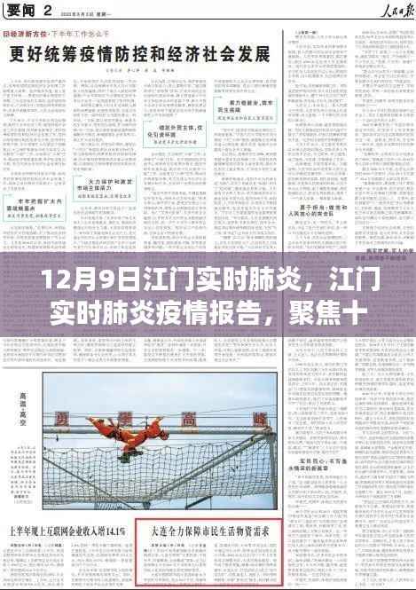 江门实时肺炎疫情报告，聚焦最新动态，十二月九日更新