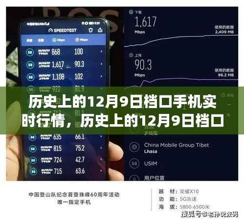 历史上的12月9日档口手机实时行情，科技与市场风云对话的见证日