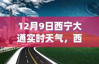 12月9日西宁大通河畔的独特气象体验与实时天气播报