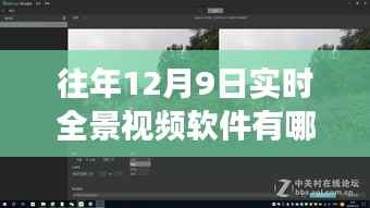 往年12月9日全景实时视频软件盘点，热门选择及特色功能解析
