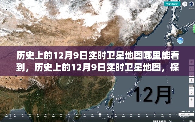 探索时空宝藏，历史上的12月9日实时卫星地图全景探索与天文地理揭秘