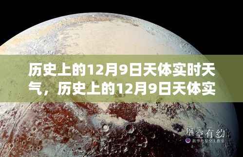 揭秘历史上12月9日的星空风云变幻与天体实时天气