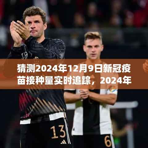 新冠疫苗接种冲刺阶段，实时追踪与未来展望