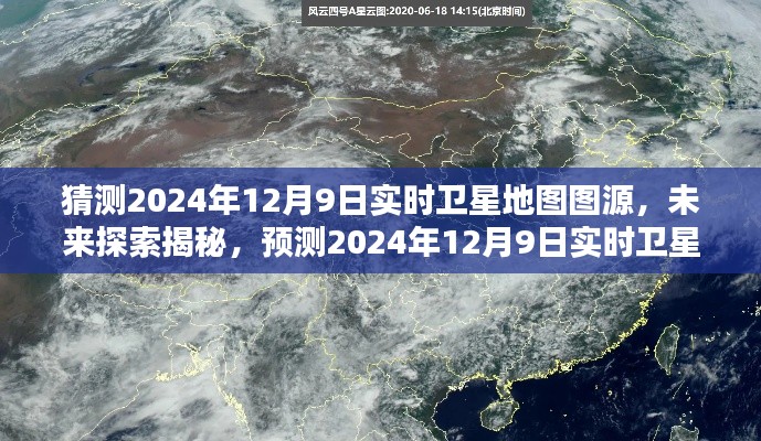揭秘预测，2024年12月9日实时卫星地图图源探索与预测