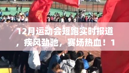 12月运动会短跑盛况实录,疾风劲驰,赛场热血澎湃