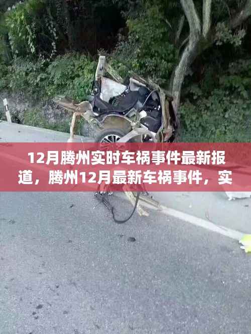 腾州最新车祸事件报道，实时更新与深度分析（12月版）