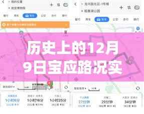 历史上的今天，揭秘宝应路况实时播报背后的故事与最新实时路况播报