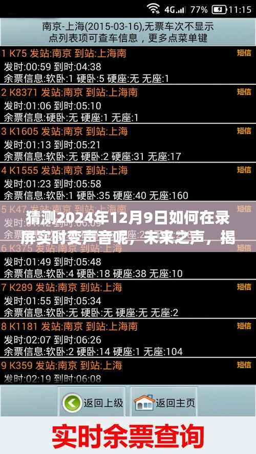 揭秘未来之声,探索录屏实时变声技术,揭秘如何在未来实现录屏实时变声音技术的新纪元(2024年12月9日)