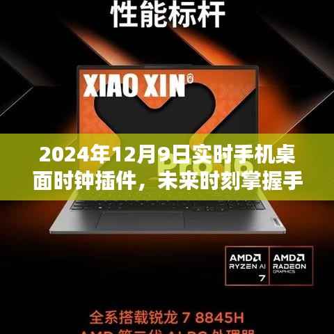 掌握未来时刻,2024年创新手机桌面时钟插件的魅力