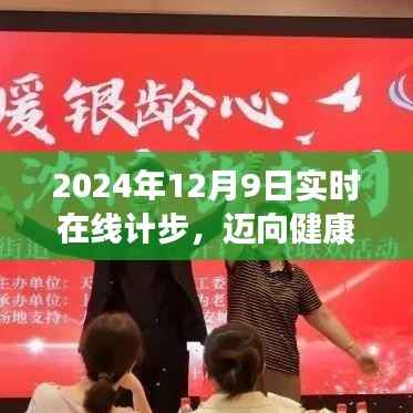 迈向健康未来，2024实时在线计步引领健身革命