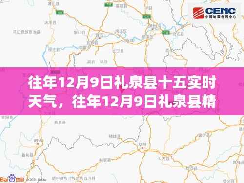往年12月9日礼泉县精准实时天气洞察，深度解析气象变化与影响当日情况
