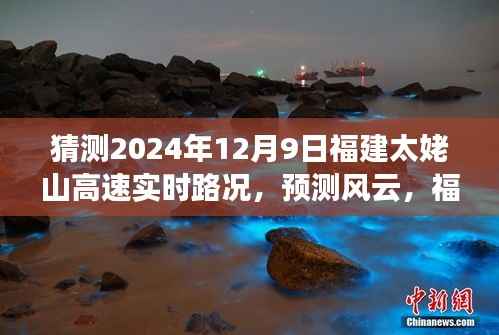 2024年12月9日福建太姥山高速实时路况预测与展望