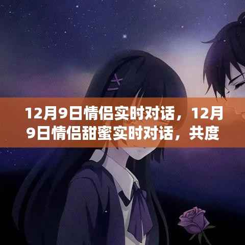 温馨冬日情侣实时对话，共度甜蜜时光