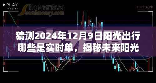 揭秘未来阳光出行,预测2024年12月9日实时订单新趋势分析