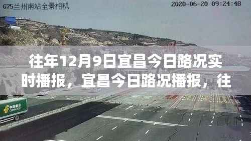 往年12月9日宜昌路况实时播报，掌握出行信息，轻松应对交通状况