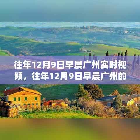 广州晨间纪实，时间的旅行与城市的脉动（往年12月9日早晨）