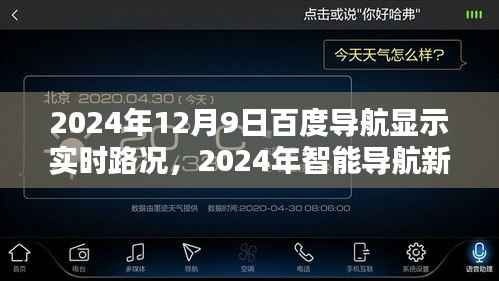 百度导航实时路况尽在掌握，开启智能导航新纪元