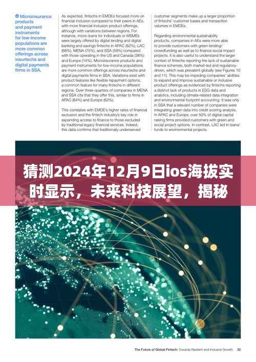 揭秘未来科技展望，iOS系统海拔实时显示新功能预测（2024年）