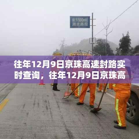 往年12月9日京珠高速封路信息及路况查询指南与行车指南详解