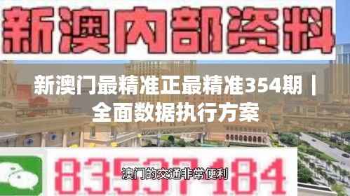 新澳门最精准正最精准354期｜全面数据执行方案