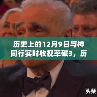 揭秘历史上的神级收视率时刻，与神同行在12月9日的破三神话之路揭秘！