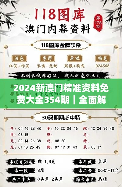 2024新澳门精准资料免费大全354期｜全面解析与深度体验