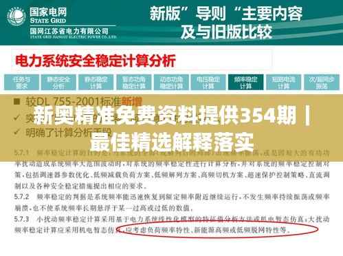 新奥精准免费资料提供354期｜最佳精选解释落实