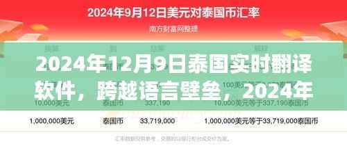 泰国实时翻译软件革新之旅，跨越语言壁垒的革新力量（2024年12月9日）