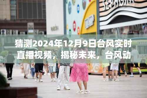 揭秘未来台风动态,直击2024年台风实时直播,揭秘未来台风趋势与现场状况分析!