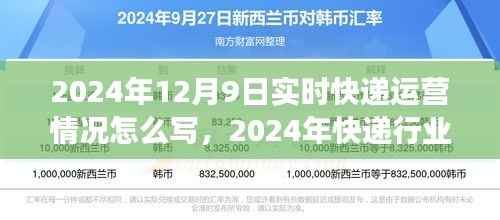 聚焦实时运营洞察行业趋势，2024年12月9日快递行业运营报告