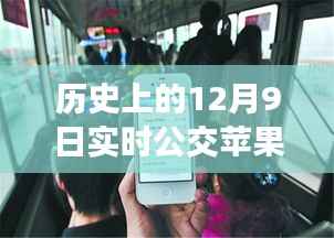 历史上的12月9日，实时公交与苹果的联动故事