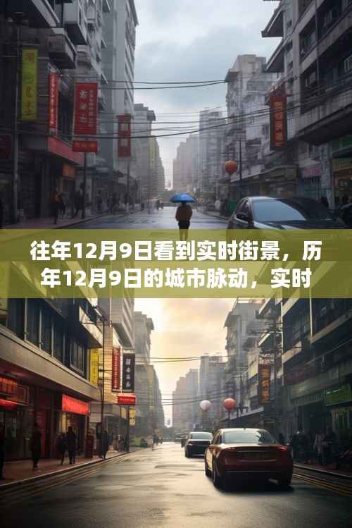 历年12月9日街景回顾，城市脉动与生活色彩实时记录