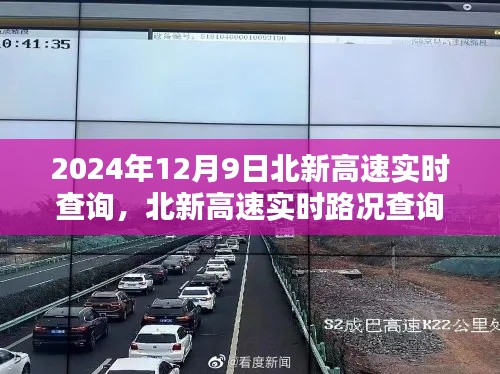 2024年12月9日北新高速实时路况查询，掌握最新动态，出行无忧