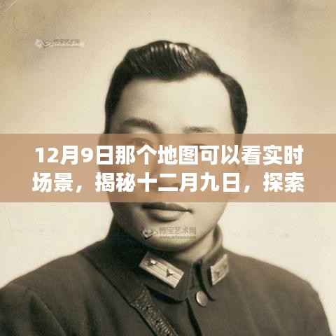 揭秘十二月九日实时场景地图，探索神奇之旅的实时体验