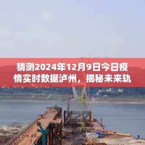 泸州疫情预测报告，揭秘未来轨迹，实时数据预测报告（截至2024年12月9日）