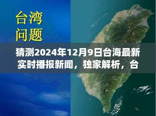 独家解析,预测台海风云变幻,揭秘2024年12月9日最新实时播报新闻动向