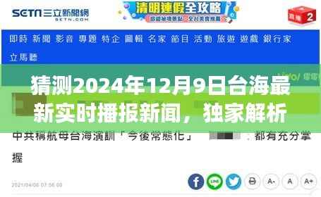 独家解析，预测台海风云变幻，揭秘2024年12月9日最新实时播报新闻动向