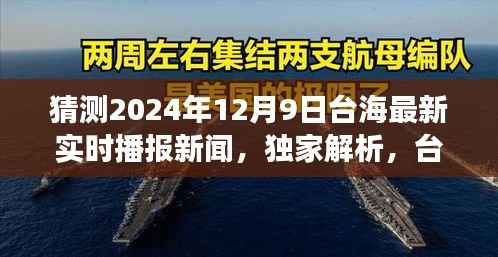 独家解析,预测台海风云变幻,揭秘2024年12月9日最新实时播报新闻动向