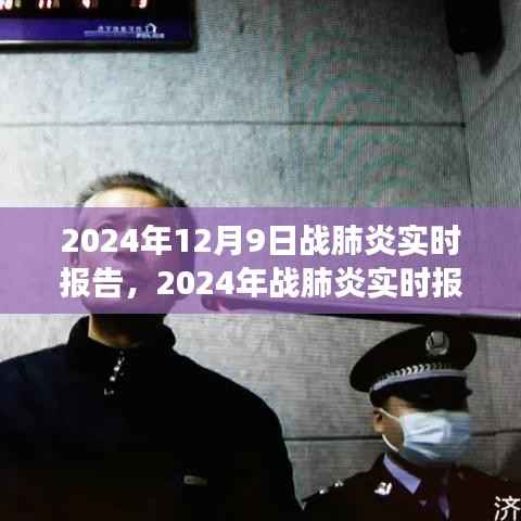 全球战肺炎实时报告，进展、挑战与未来展望（截至2024年12月9日）