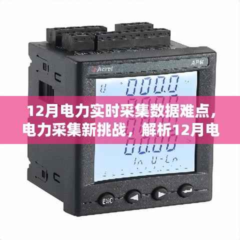 12月电力实时数据收集难点及对策解析，实时采集新挑战与应对策略