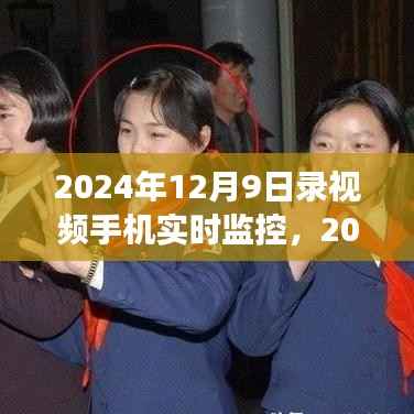 2024年手机实时监控，智能生活体验与未来展望