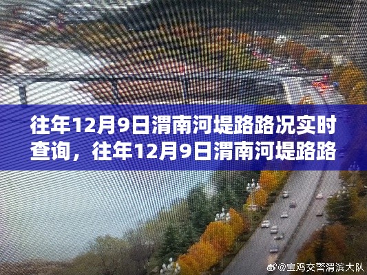 往年12月9日渭南河堤路实时路况分享，行车指南与路况经验交流专题报告
