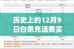 揭秘历史上的12月9日白条充话费实时到账真相,探究实时支付的发展与演变之路。